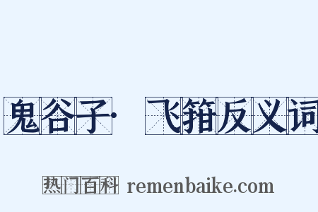 鬼谷子·飞箝反义词是什么意思的图片